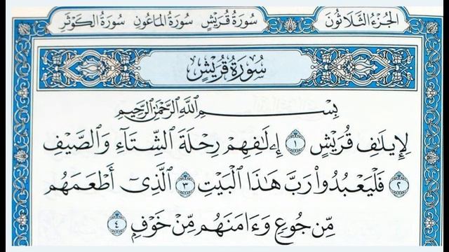 Сууратул Курайиш смотреть онлайн