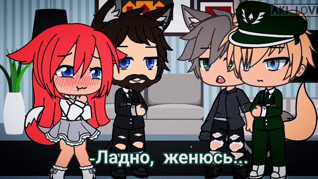 Meme Gacha Life °хочу на ручки° 🙈💗