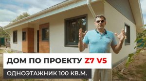 Дом по проекту Z7 V5 — одноэтажник 100 кв.м.