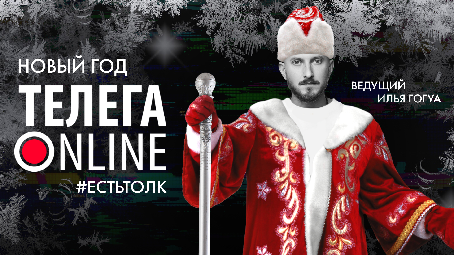 #естьтолк / Как зовут Деда Мороза? / Телега Online смотреть онлайн