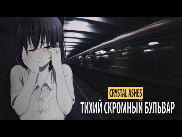 crystal ashes - тихий скромный бульвар смотреть онлайн