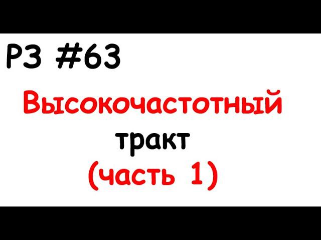 РЗ #63 Высокочастотный тракт (часть 1) смотреть онлайн
