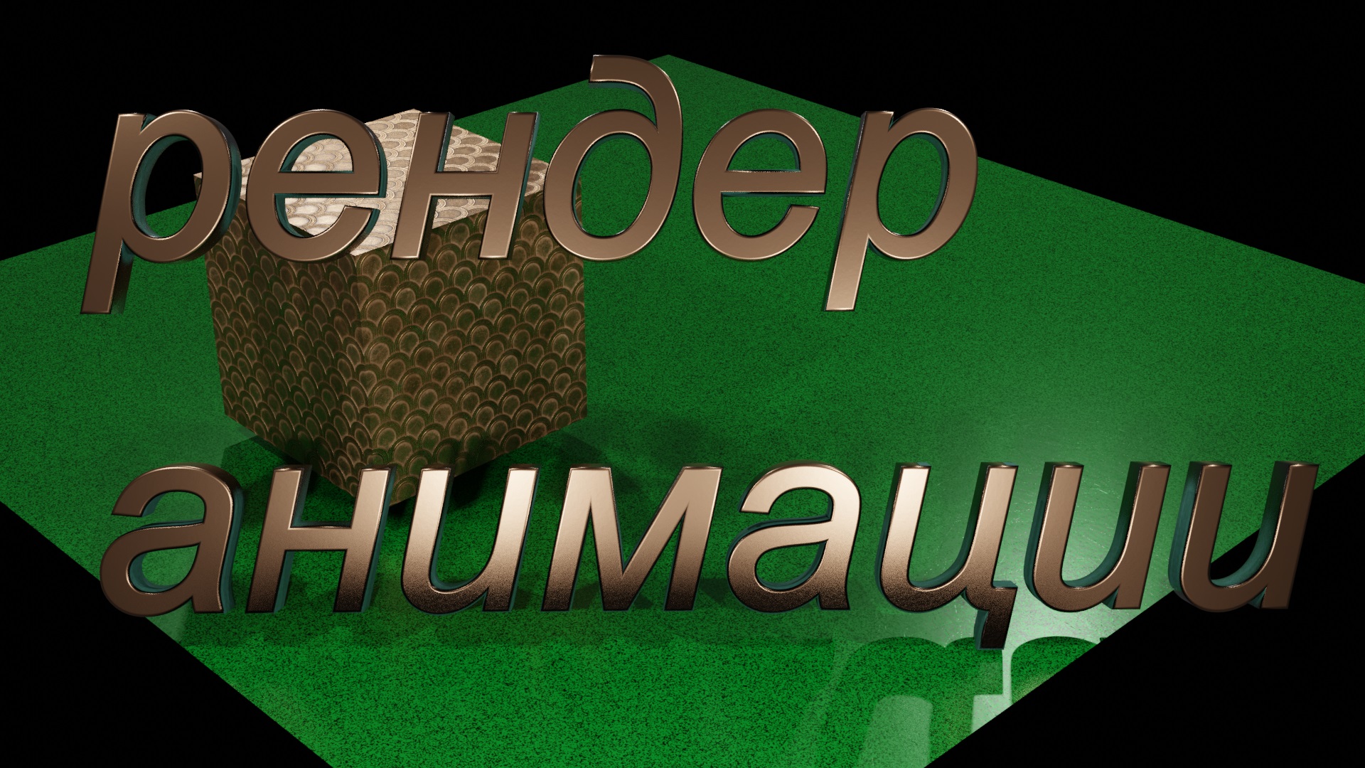 Как рендерить (записывать) анимацию объекта в Блендер 3д смотреть онлайн