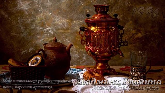 Людмила Рюмина - Москва Златоглавая смотреть онлайн