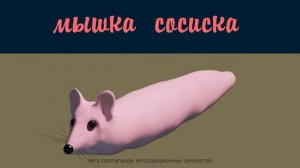 МЫШКА-СОСИСКА 10 ЧАСОВ