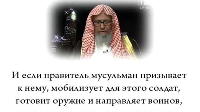 Шейх Салих Фаузан - Ирак и правила джихада смотреть онлайн