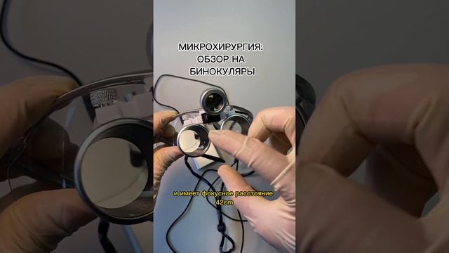 БИНОКУЛЯРЫ | SCALPEL MED #shorts смотреть онлайн