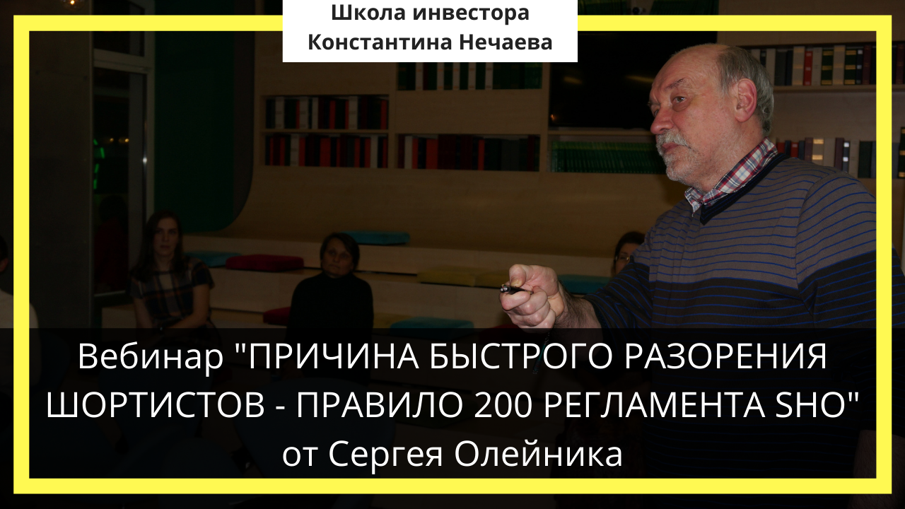 Вебинар "ПРИЧИНА БЫСТРОГО РАЗОРЕНИЯ ШОРТИСТОВ - ПРАВИЛО 200 РЕГЛАМЕНТА SHO" от Сергея Олейника смотреть онлайн