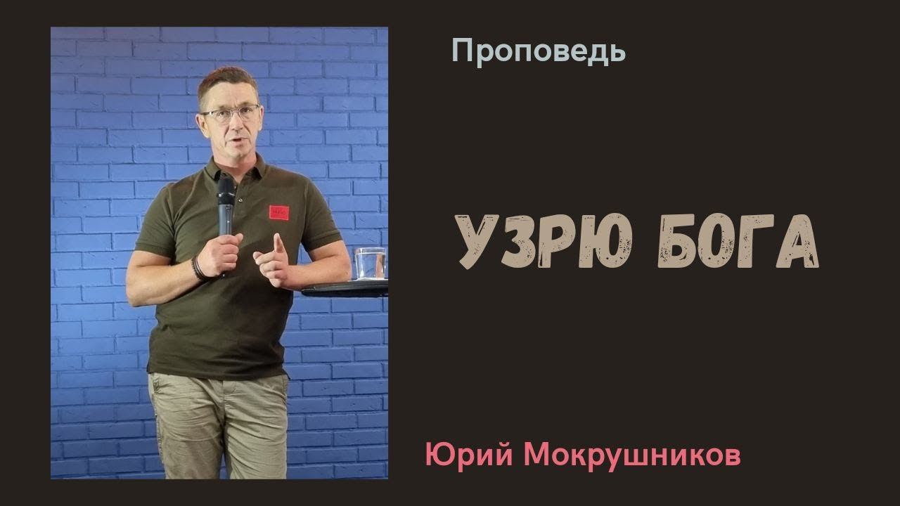 Юрий Мокрушников - Узрю Бога смотреть онлайн