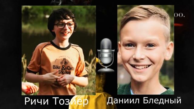 Кто озвучивал фильм оно смотреть онлайн