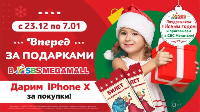 Вперед за подарками SBS Megamall розыгрыш 7 января смотреть онлайн