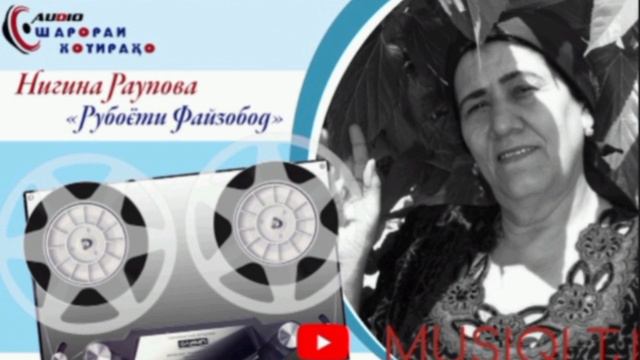 Нигина Раупова Рубоёти Файзобод смотреть онлайн
