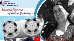 Нигина Раупова Рубоёти Файзобод