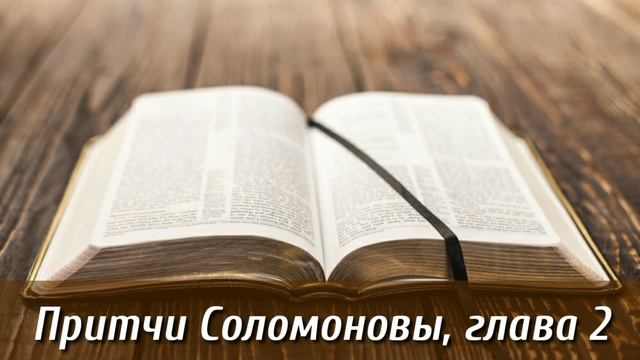 Притчи Соломоновы, 2 глава | Духовный рост в постоянстве | Слушать Библию Притчи 2 глава | День 7 смотреть онлайн