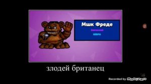 мшк фреде злодей британец