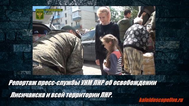 Репортаж пресс-службы УНМ ЛНР об освобождении Лисичанска и всей территории ЛНР смотреть онлайн