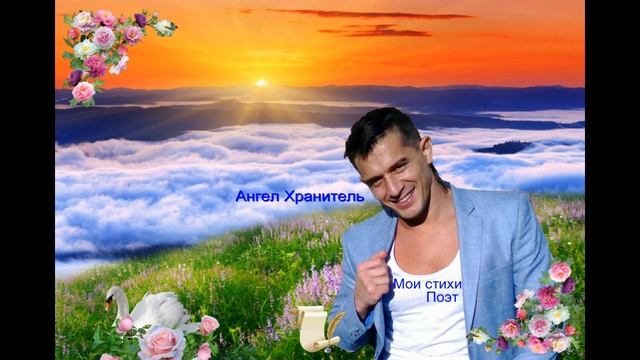 Мои стихи Ангел Душа поэта смотреть онлайн