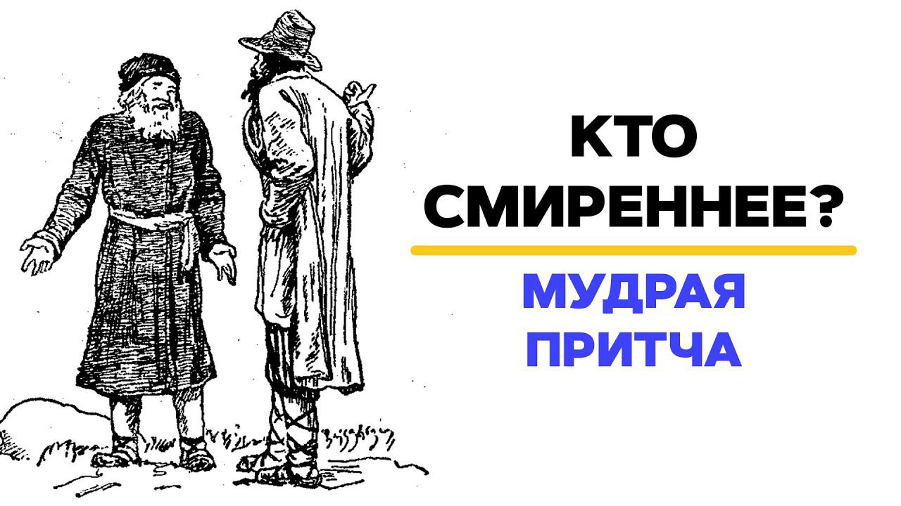Кто из двоих смиренней - Мудрая притча смотреть онлайн