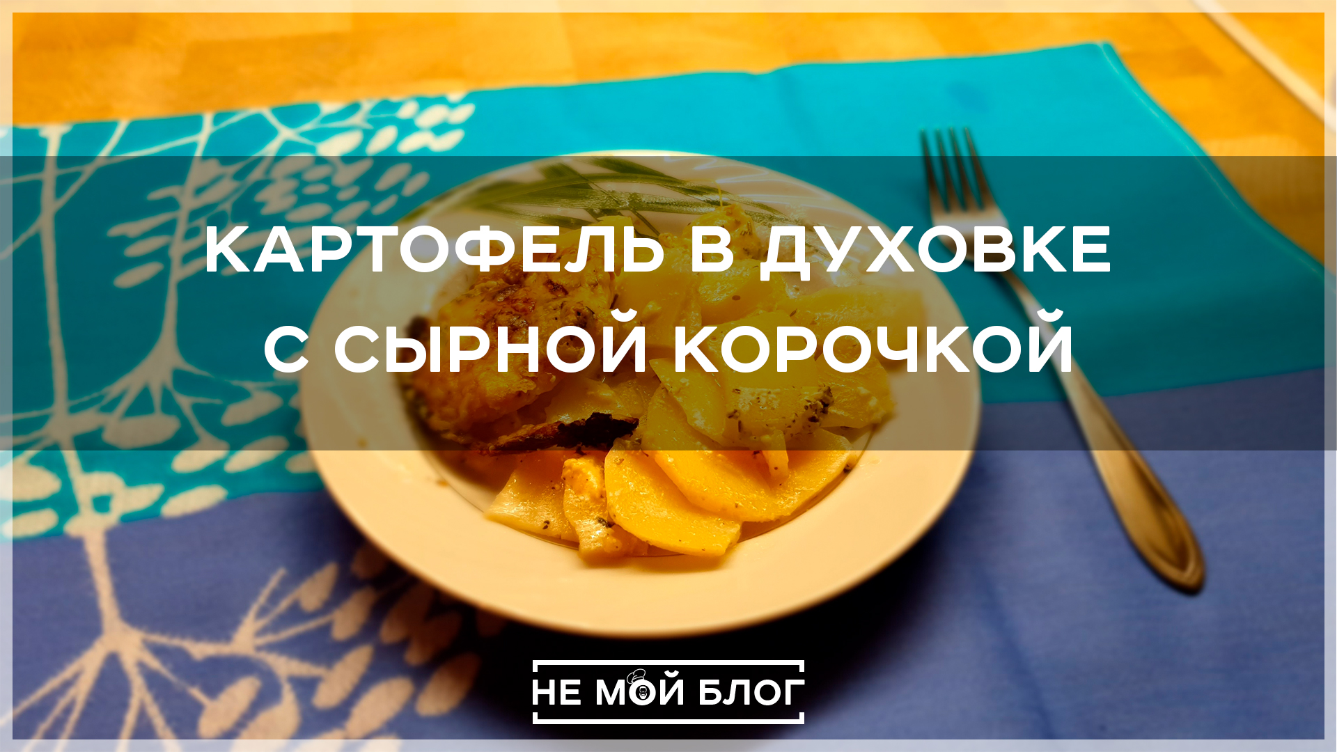 Картофель в духовке с сырной корочкой смотреть онлайн