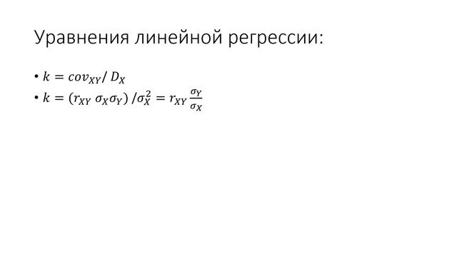 Лекции 14-15. Элементы теории корреляции. Уравнения регрессии смотреть онлайн