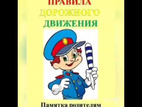 Памятка родителям дошкольников о ПДД смотреть онлайн