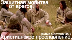 Защитная молитва от врагов! (Юлия Салтаненко.)Христианские.