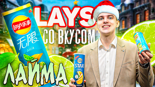 LAY’S STAX  ЛАЙМ?  vs  LAY’S STAX СМЕТАНА И ЛУК ? | СТОИТ ПОПРОБОВАТЬ?