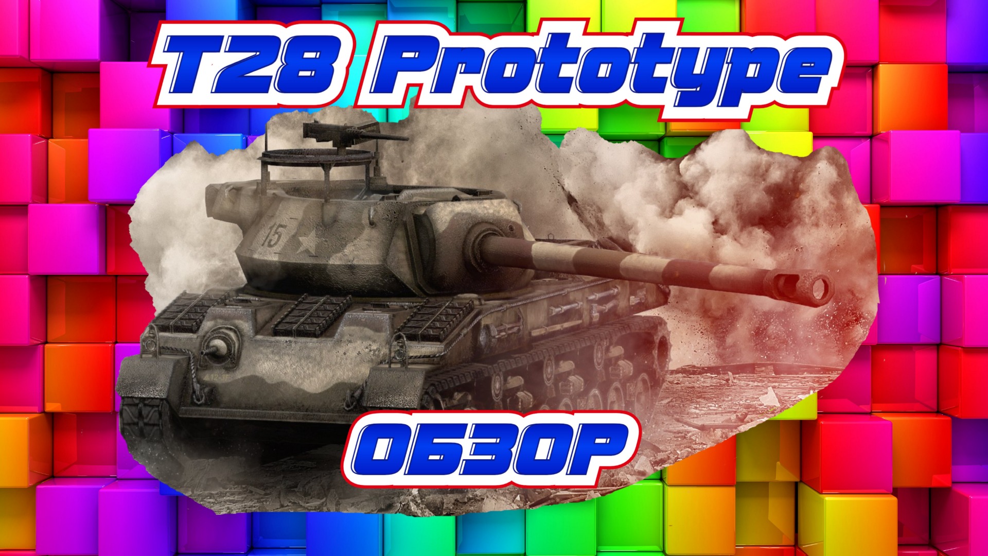 T28 Prototype, хороший тяж [World Of Tanks]