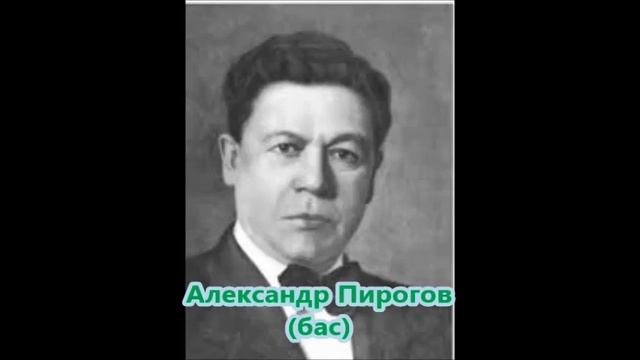 Чайковский Tchaikovsky Благославляю вас леса Pirogov