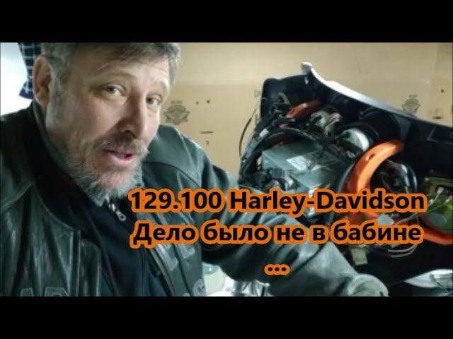 129.100 Harley-DavidsonДело было не в бабине ... смотреть онлайн