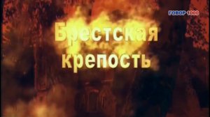 Брестская крепость – символ стойкости и мужества