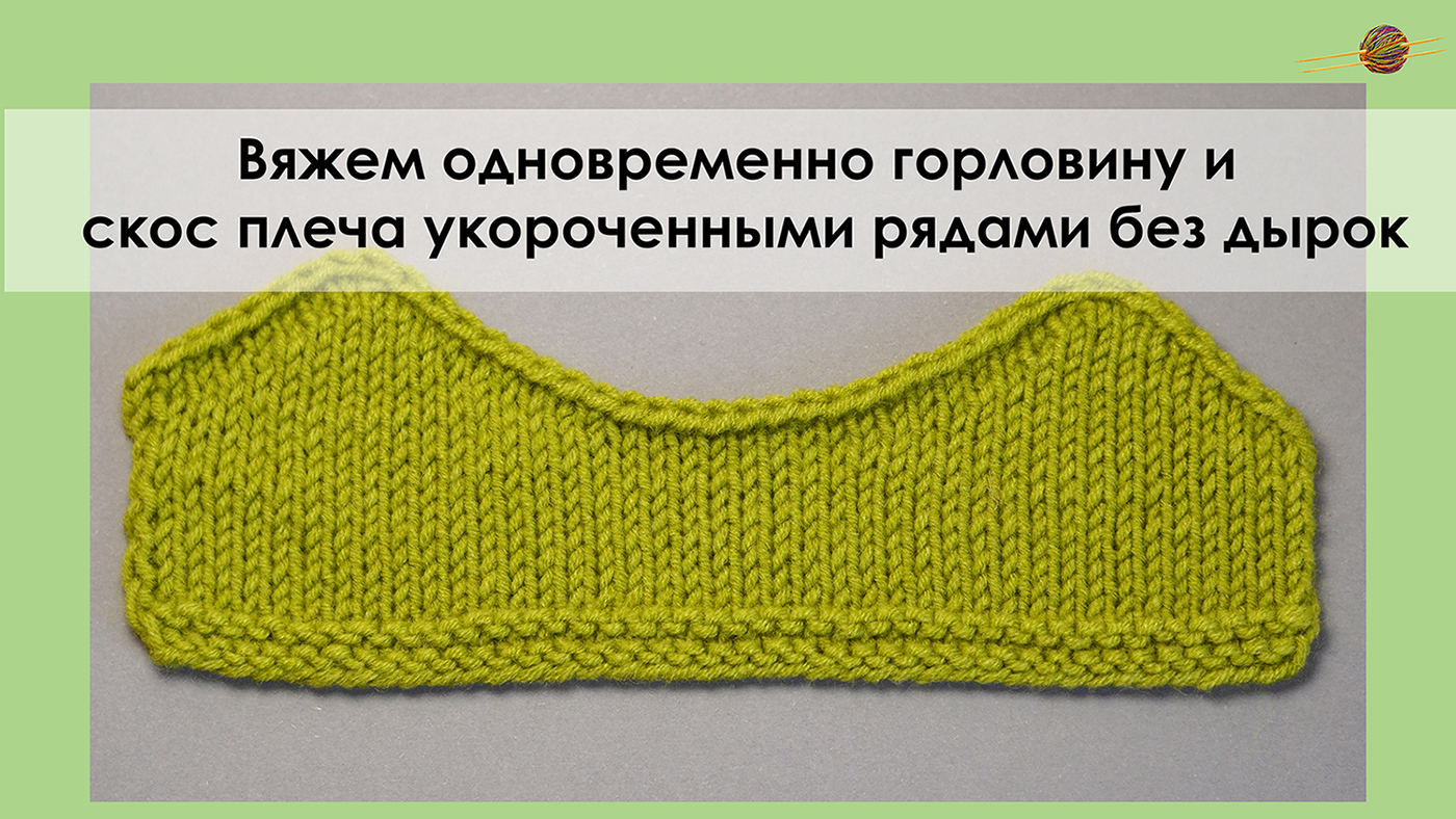 Вяжем горловину и скос плеча одновременно укороченными рядами без дырок смотреть онлайн