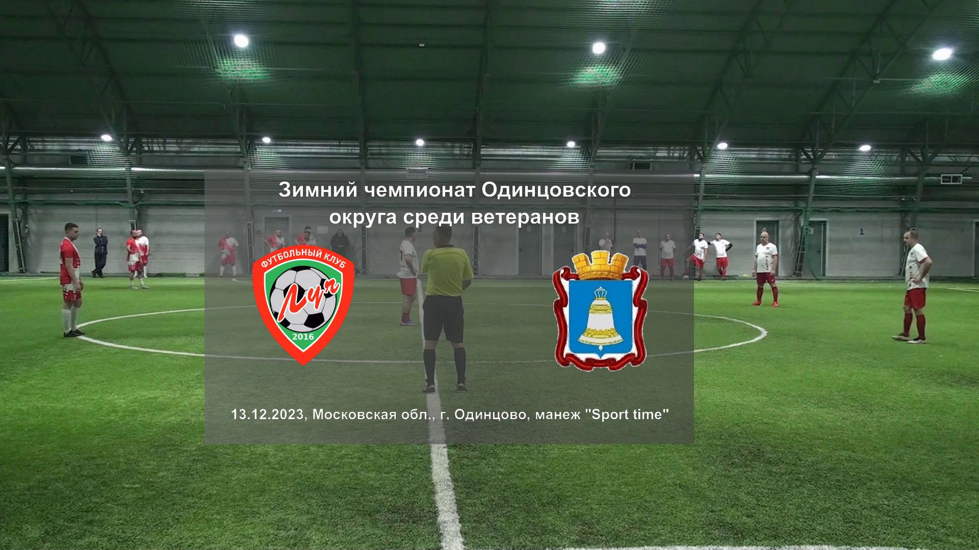 13.12.2023, чемпионат Одинцовского городского округа среди ветеранов, ФК "Луч" - ВФК "Звенигород".