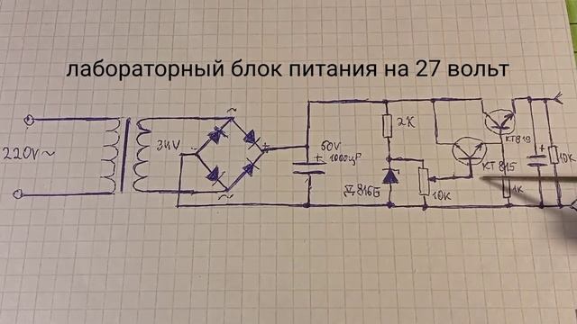 Простой лабораторный блок на КТ819 смотреть онлайн