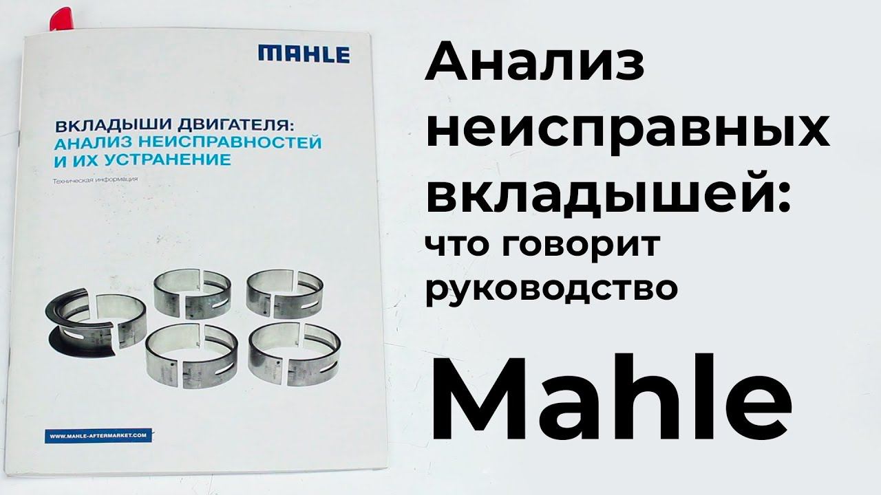 Руководство Mahle по неисправностям вкладышей двигателя (подшипников скольжения). Часть 7. смотреть онлайн