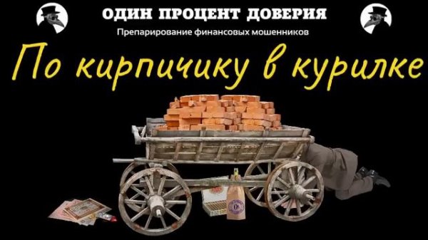 В инвест-телегу впрячь и вскачь. Часть 3. По кирпичику в курилке.
