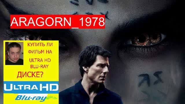 мумия - The Mummy (2017) - ARAGORN_1978