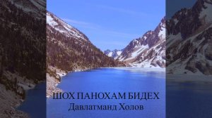 Шох панохам бидех