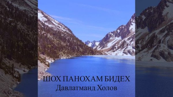 Шох панохам бидех