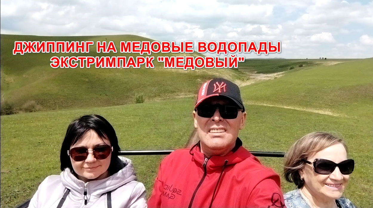 Джиппинг на Медовые водопады. Экстрим-парк "Медовый" смотреть онлайн
