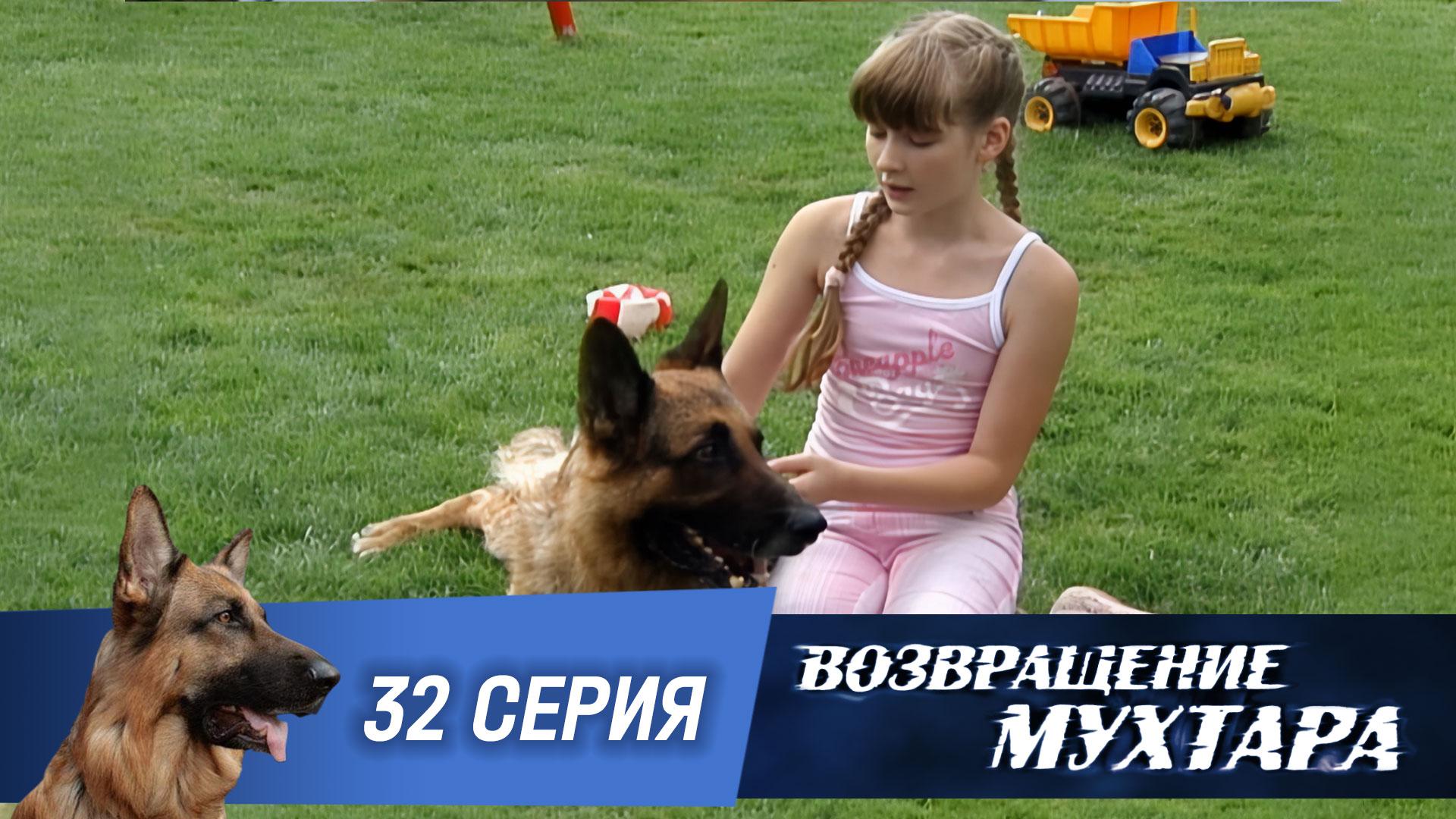 Возвращение Мухтара  2. 32 серия. Семейные ценности