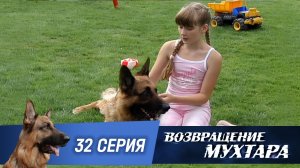 «Возвращение Мухтара — 2». 32 серия. «Семейные ценности»