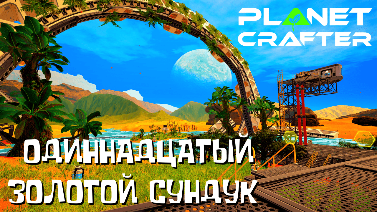 Стрим - The Planet Crafter / Одиннадцатый золотой сундук смотреть онлайн