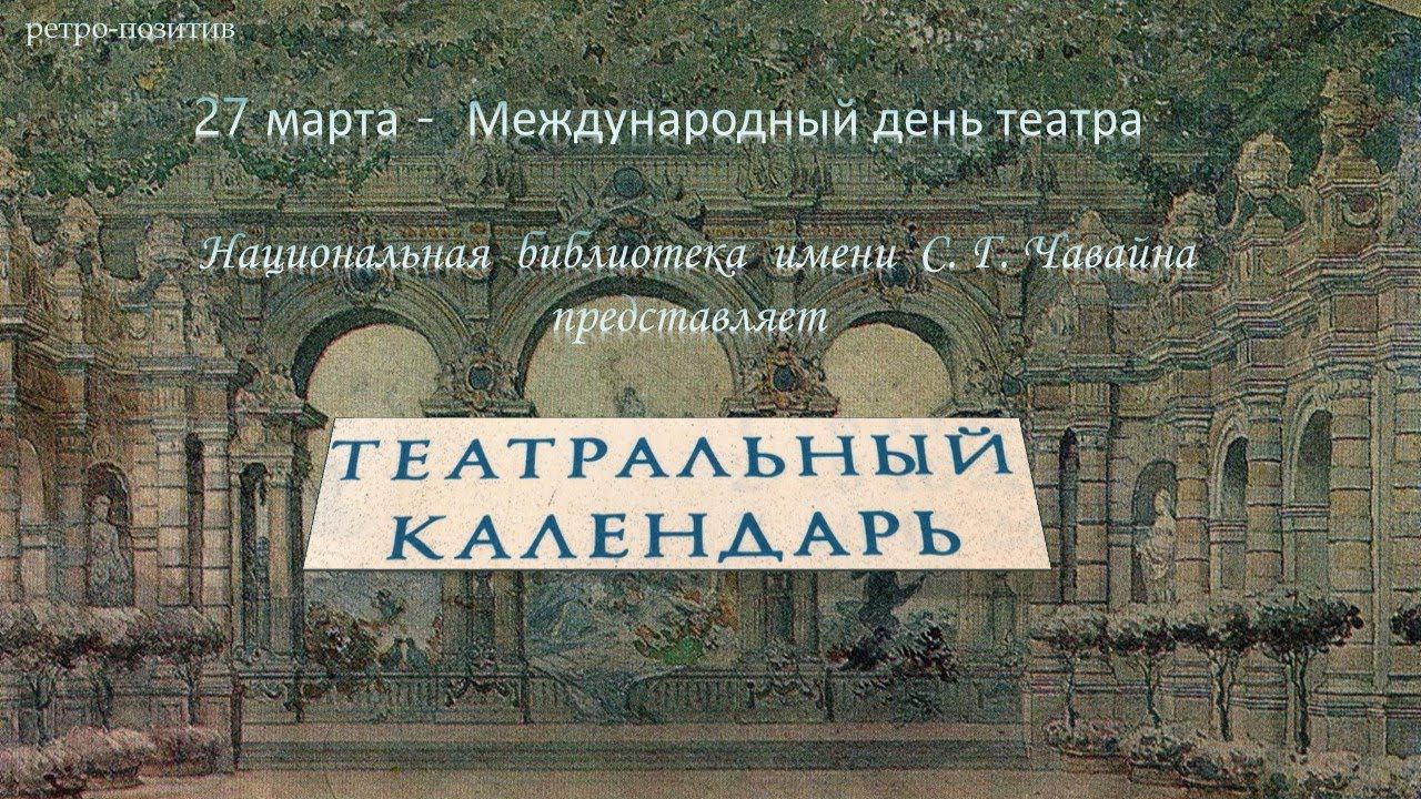 Ретро-позитив. Театральный календарь смотреть онлайн