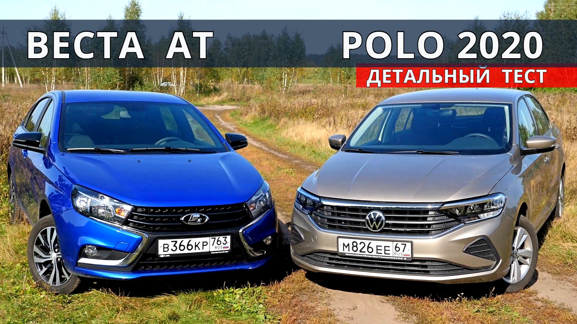 Новый ПОЛО или Веста АТ , что же купить? Обзор и тест-драйв от Авто энергетика. смотреть онлайн