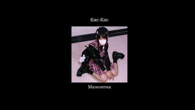 Кис-кис - Малолетка (s l o w e d + r e v e r b) ( замедленная версия) kis kis - maloletka смотреть онлайн