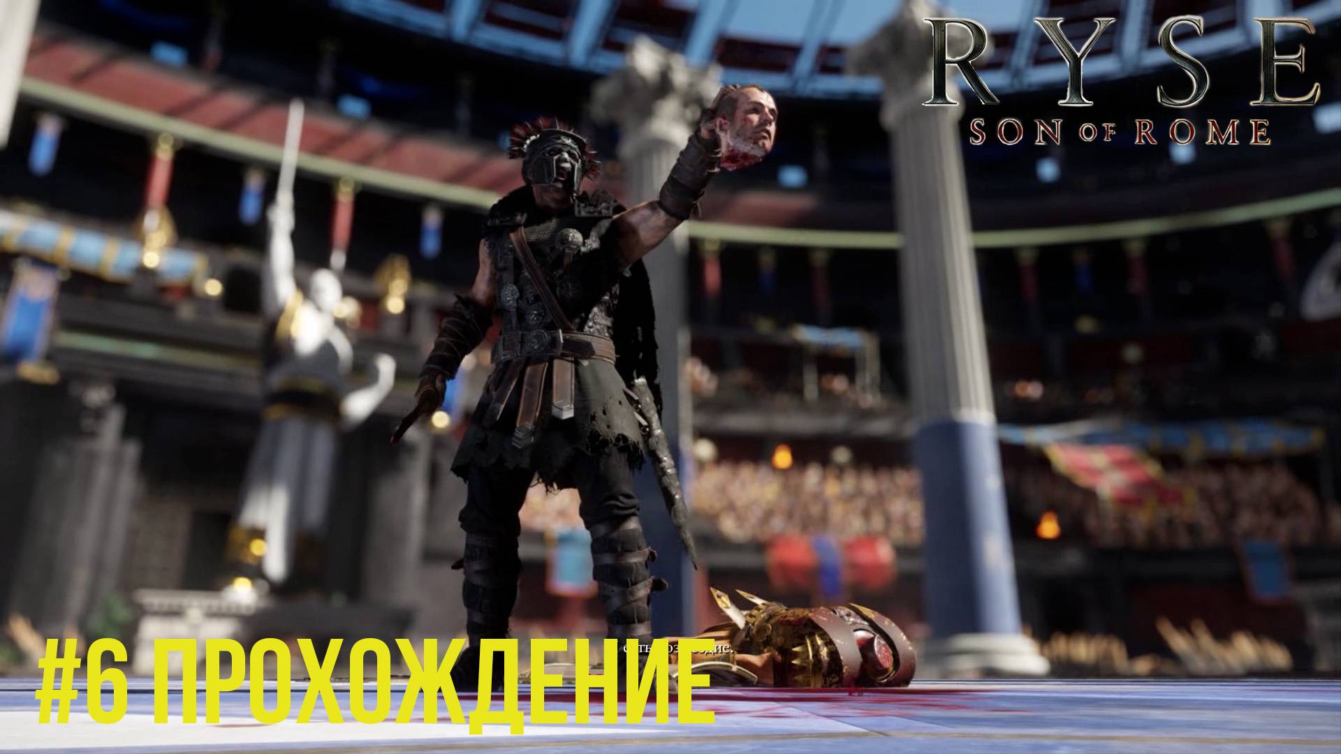 Ryse Son of Rome - 6 Гнев Немезиды