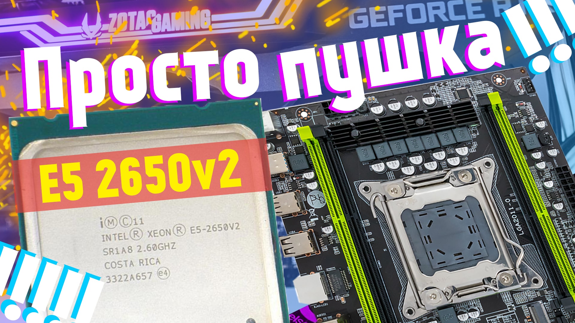 ШИКАРНЫЙ бюджетный комплект на Xeon E5 2650v2 | LGA 2011 тест в играх и обзор смотреть онлайн