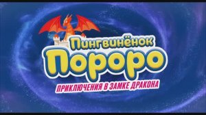 Пингвиненок Пороро. Приключение в замке дракона (2023) Трейлер на русском