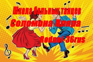 «Школа бальных танцев Соломона Пляра»